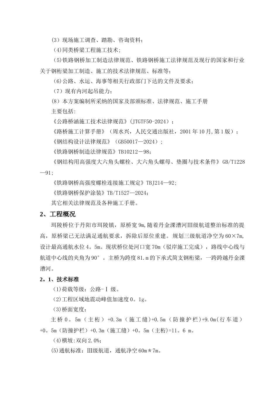 珥陵桥钢桁梁施工方案_第3页