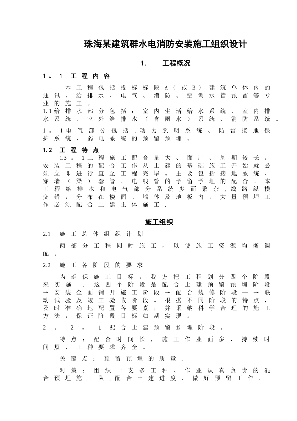 珠海某建筑群水电消防安装施工组织设计_第1页