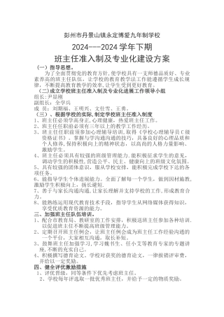 班主任准入制及专业人发展方案