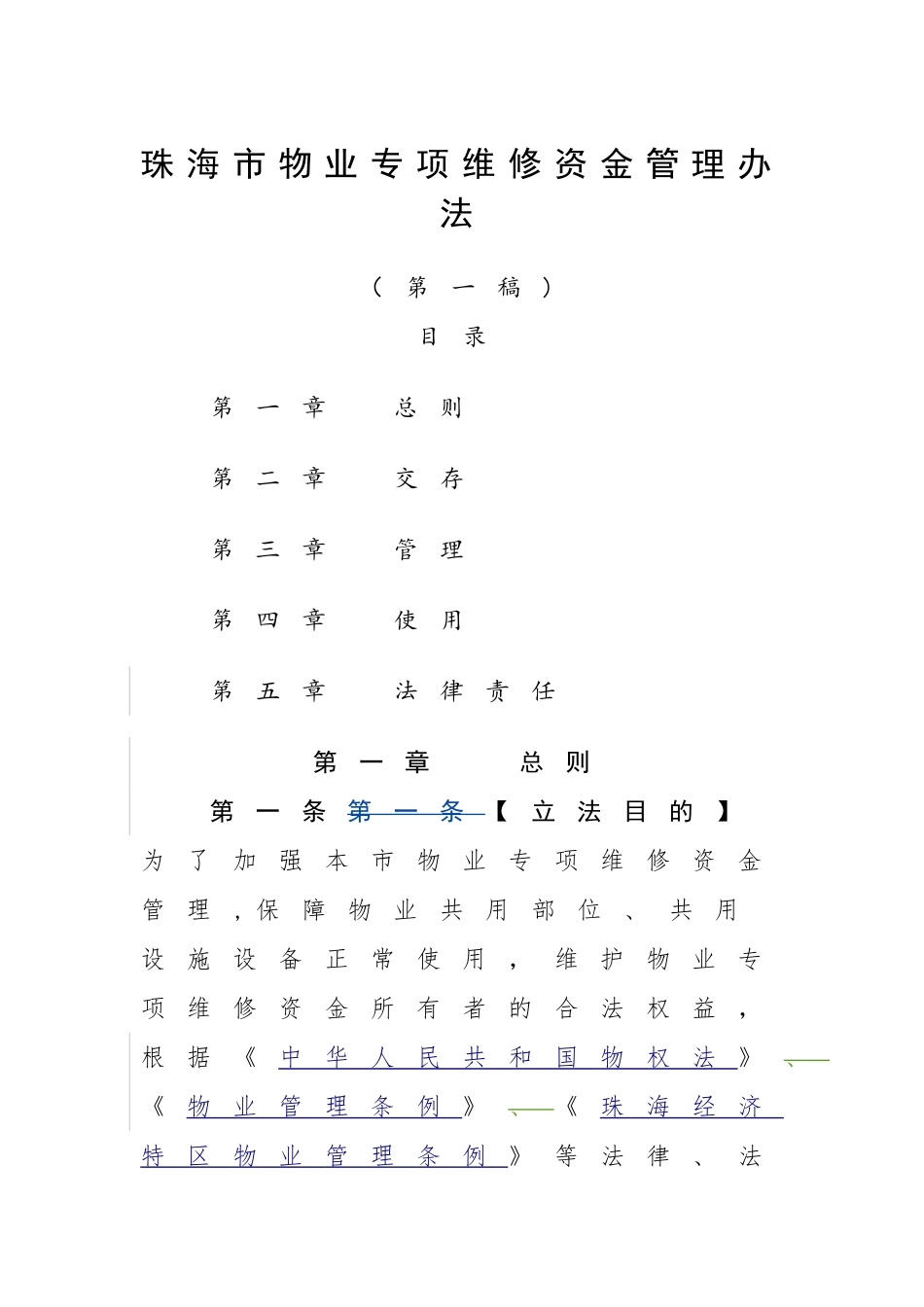 珠海物业专项维修资金管理办法_第1页