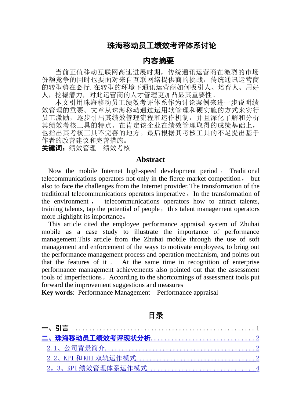 珠海移动员工绩效考评体系研究_第1页