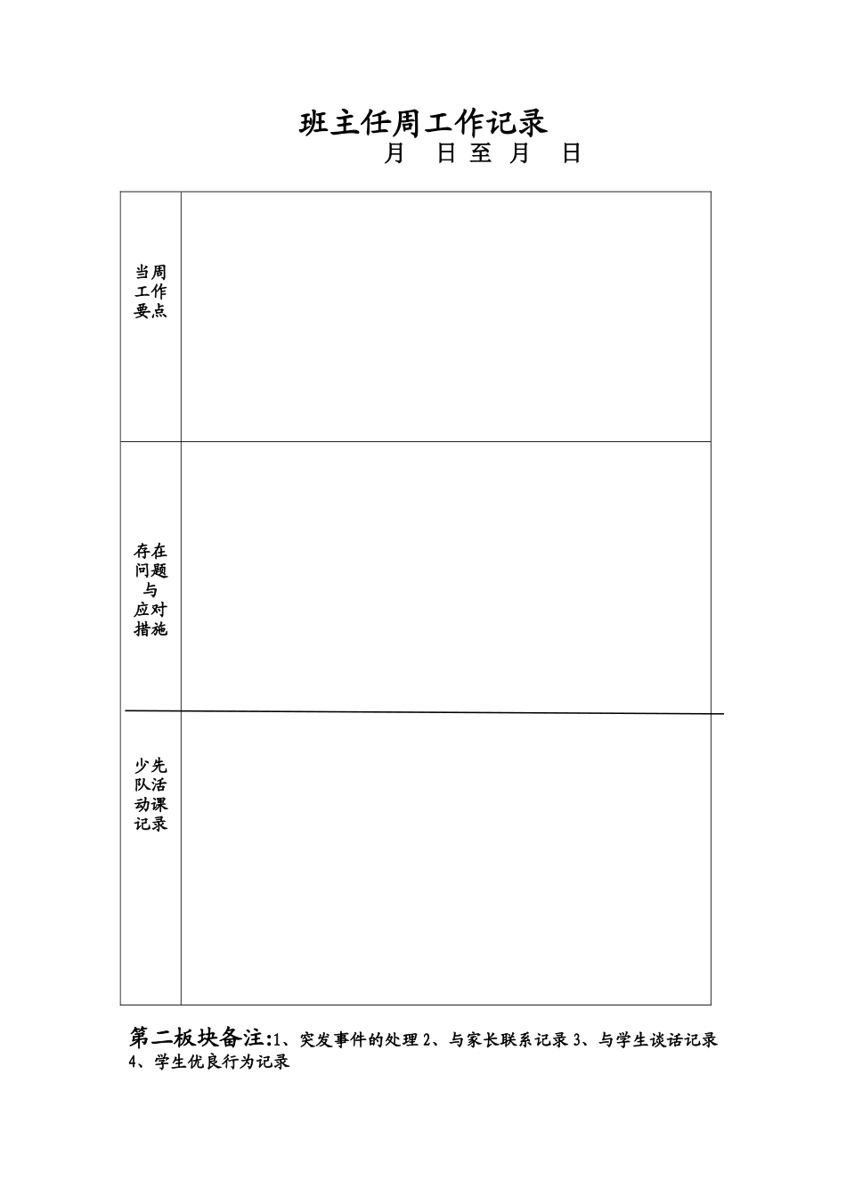 班主任周工作记录表_第1页