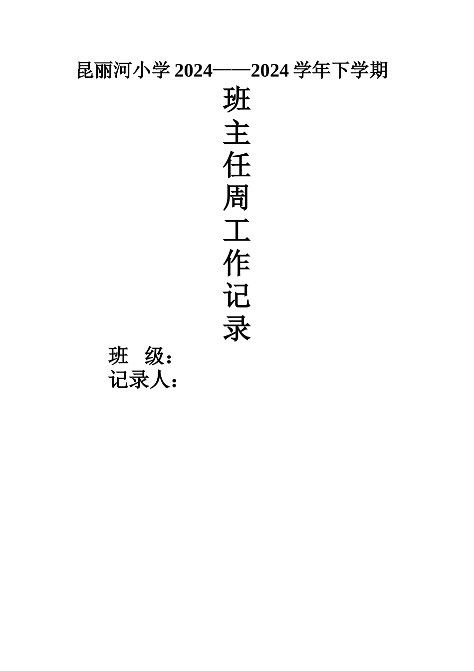 班主任周工作记录表_第2页