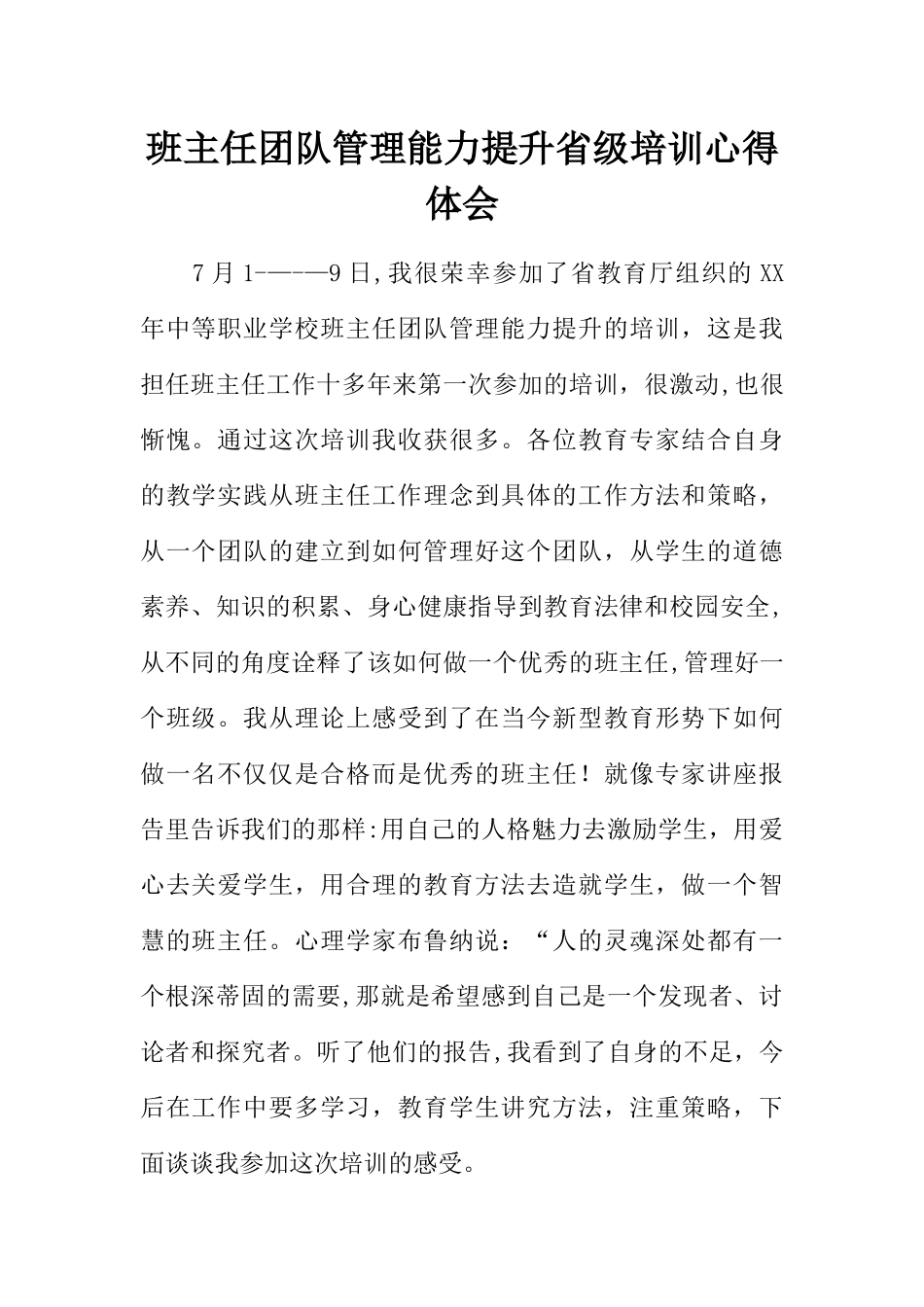 班主任团队管理能力提升省级培训心得体会_第1页