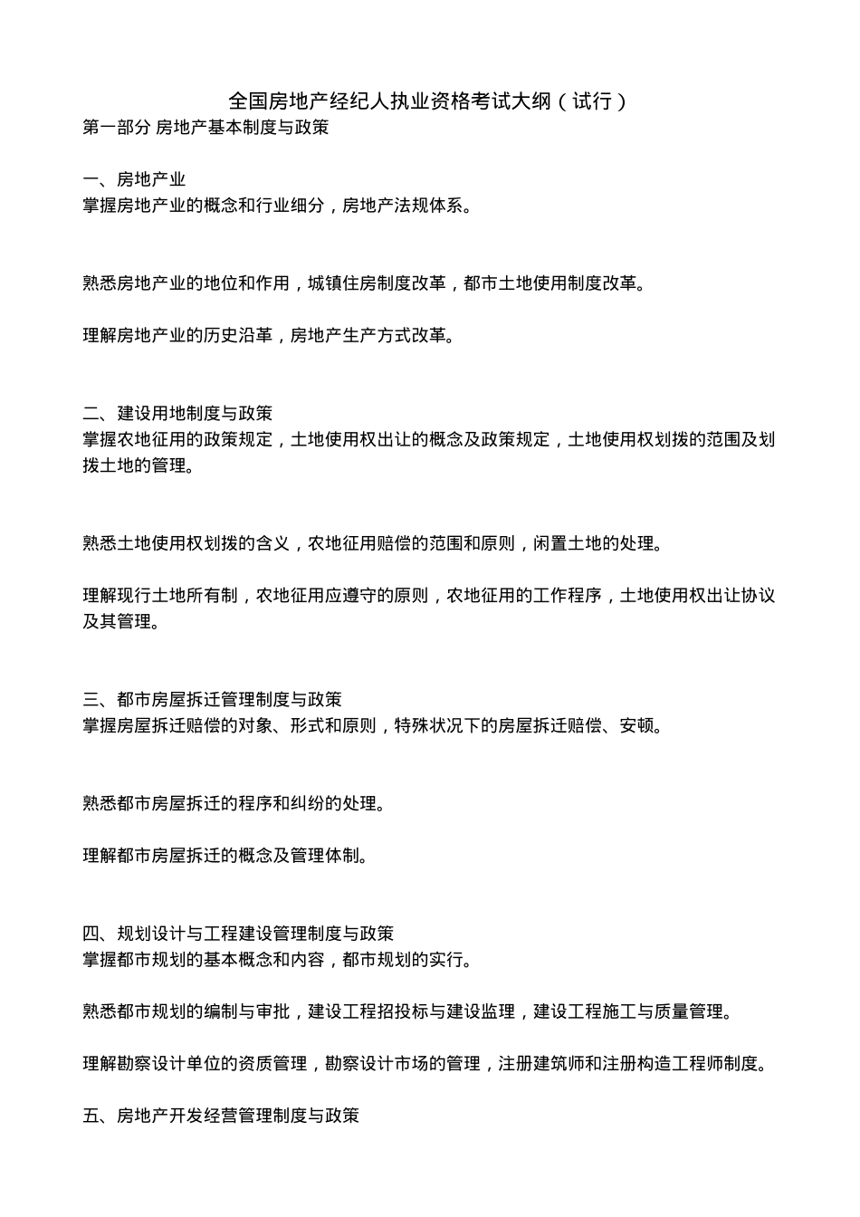 2025年全国房地产经纪人执业资格考试大纲_第1页