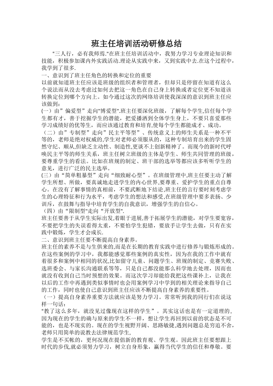班主任培训活动研修总结_第1页