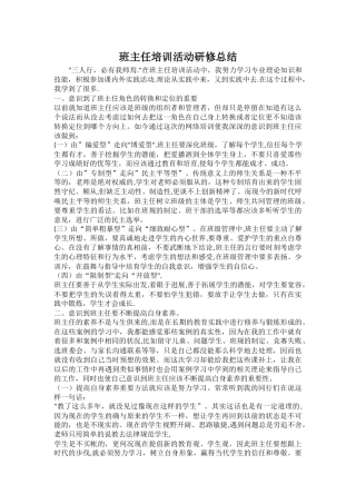 班主任培训活动研修总结