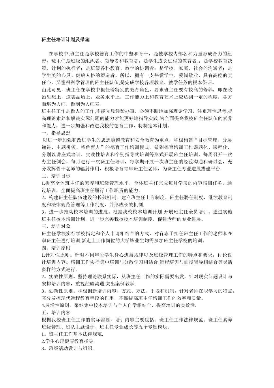 班主任培训计划及措施_第1页
