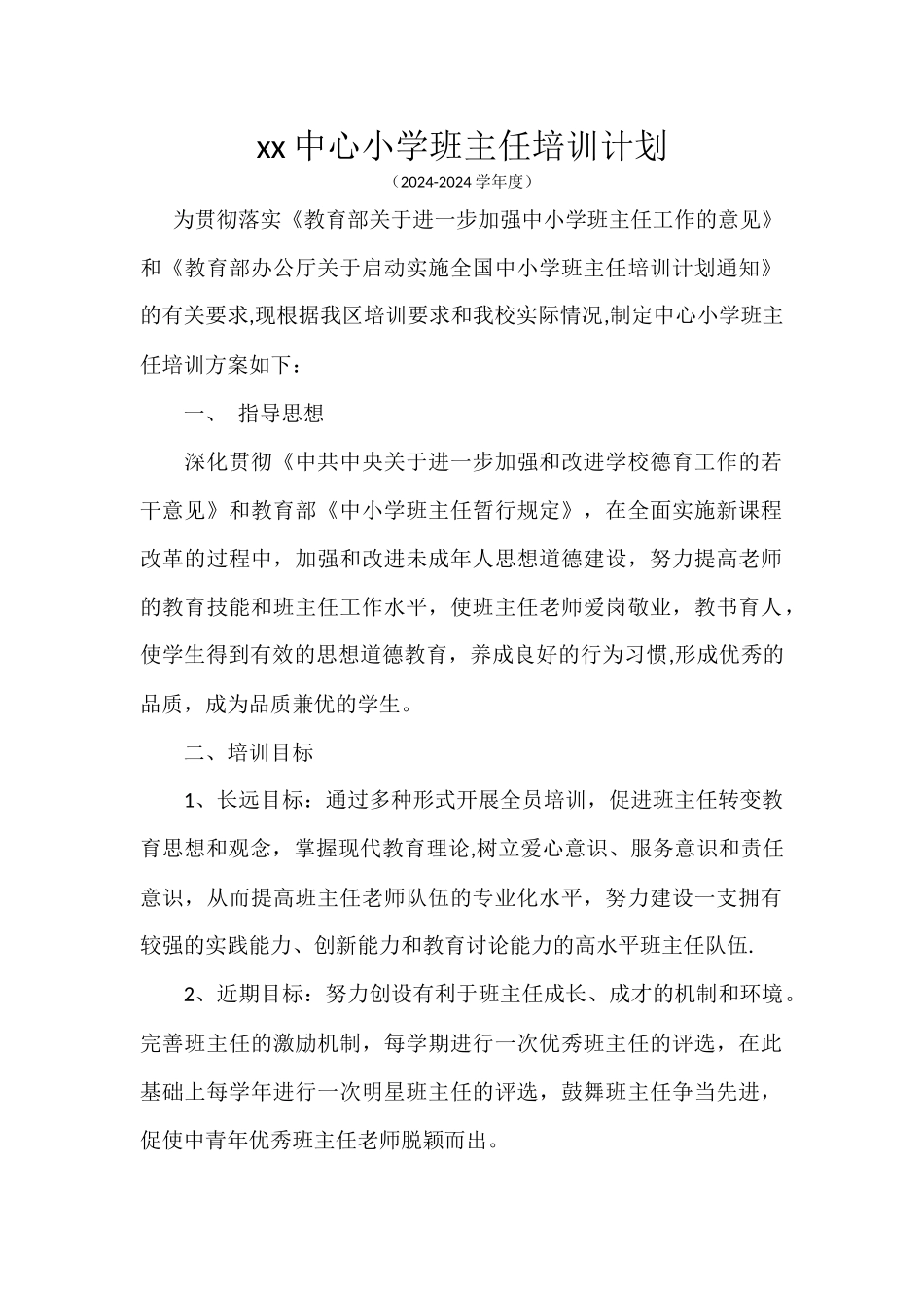 班主任培训计划_第1页