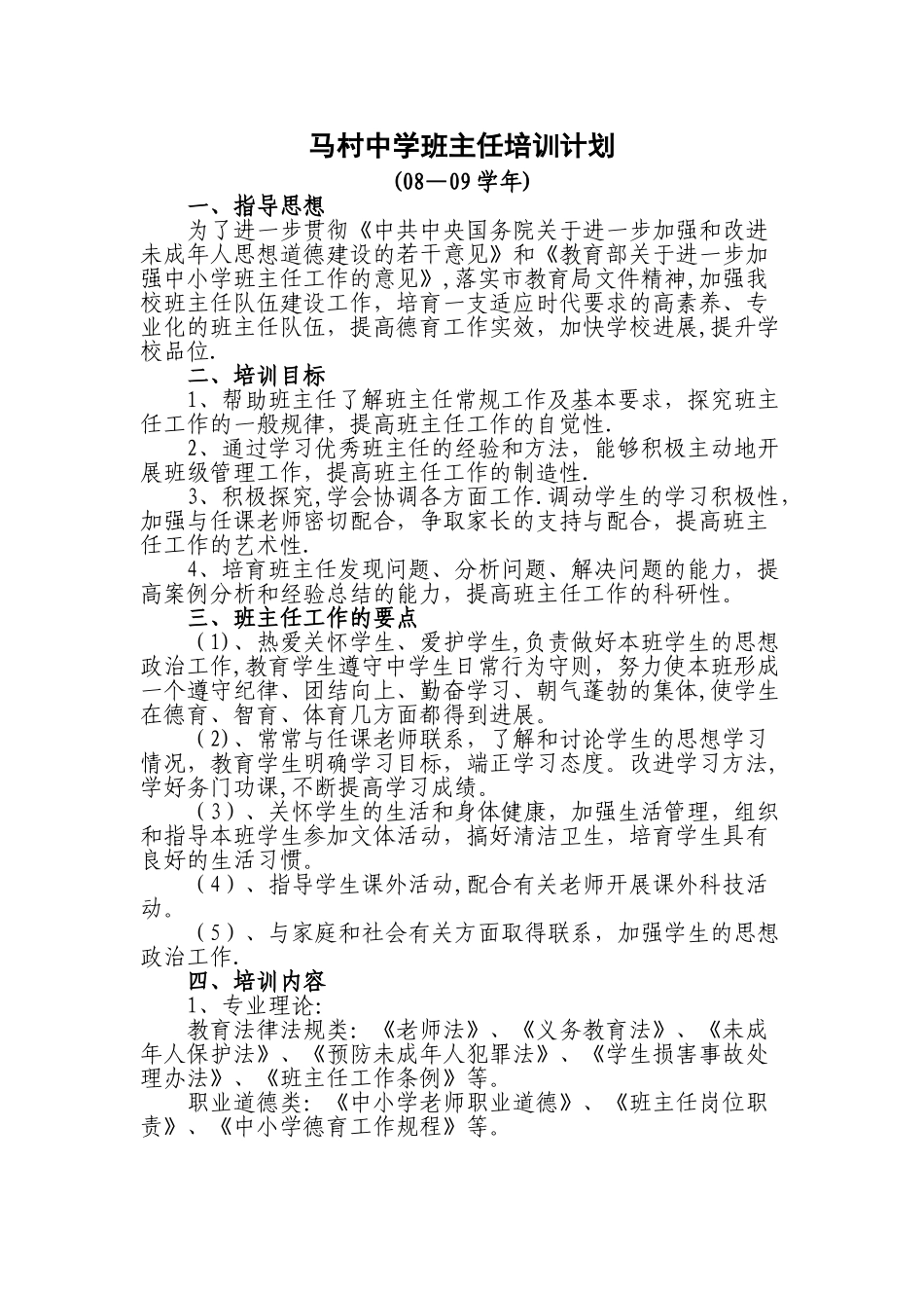 班主任培训计划总结_第1页