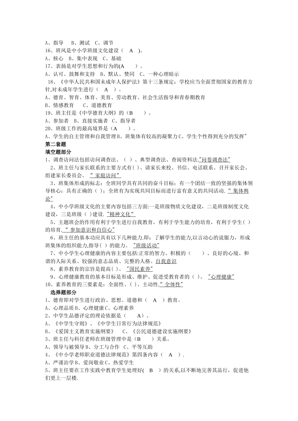 班主任基础知识考核试题练习_第2页