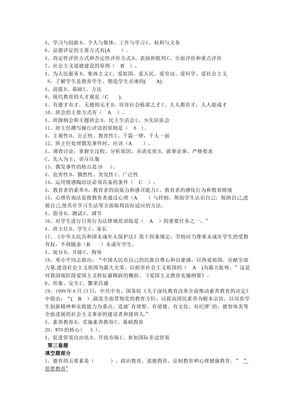 班主任基础知识考核试题练习_第3页