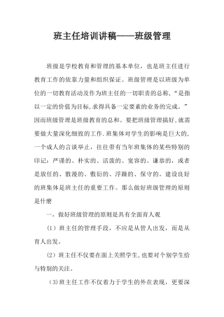 班主任培训讲稿——班级管理