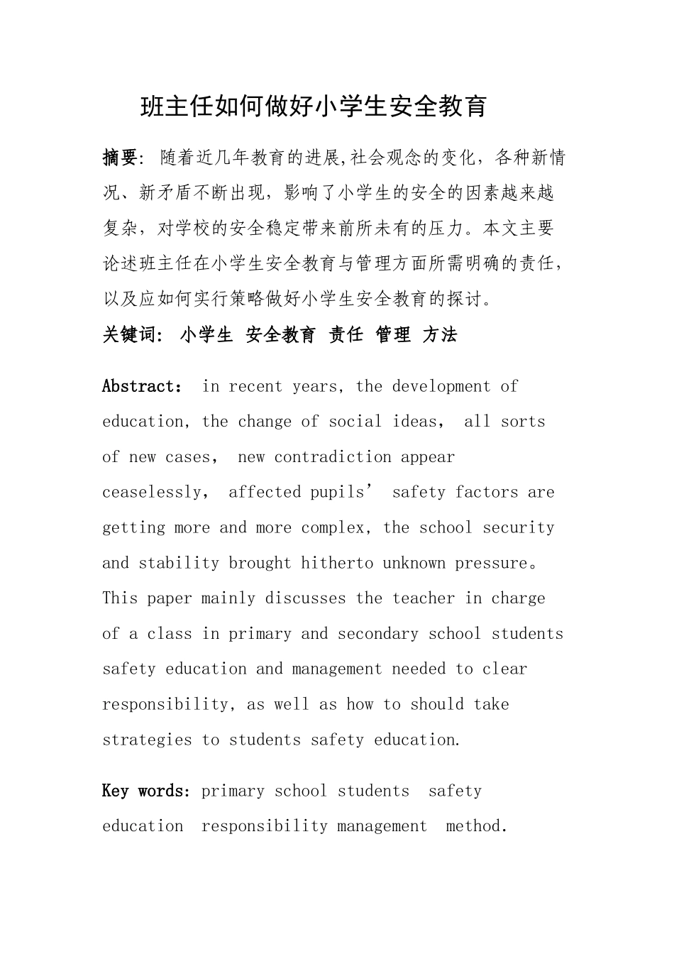 班主任如何做好小学生安全教育_第1页