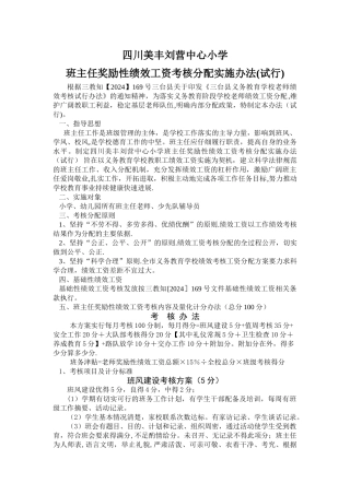 班主任奖励性绩效工资考核方案