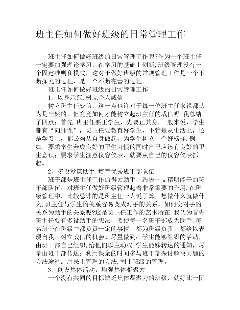 班主任如何做好班级的日常管理工作_第1页