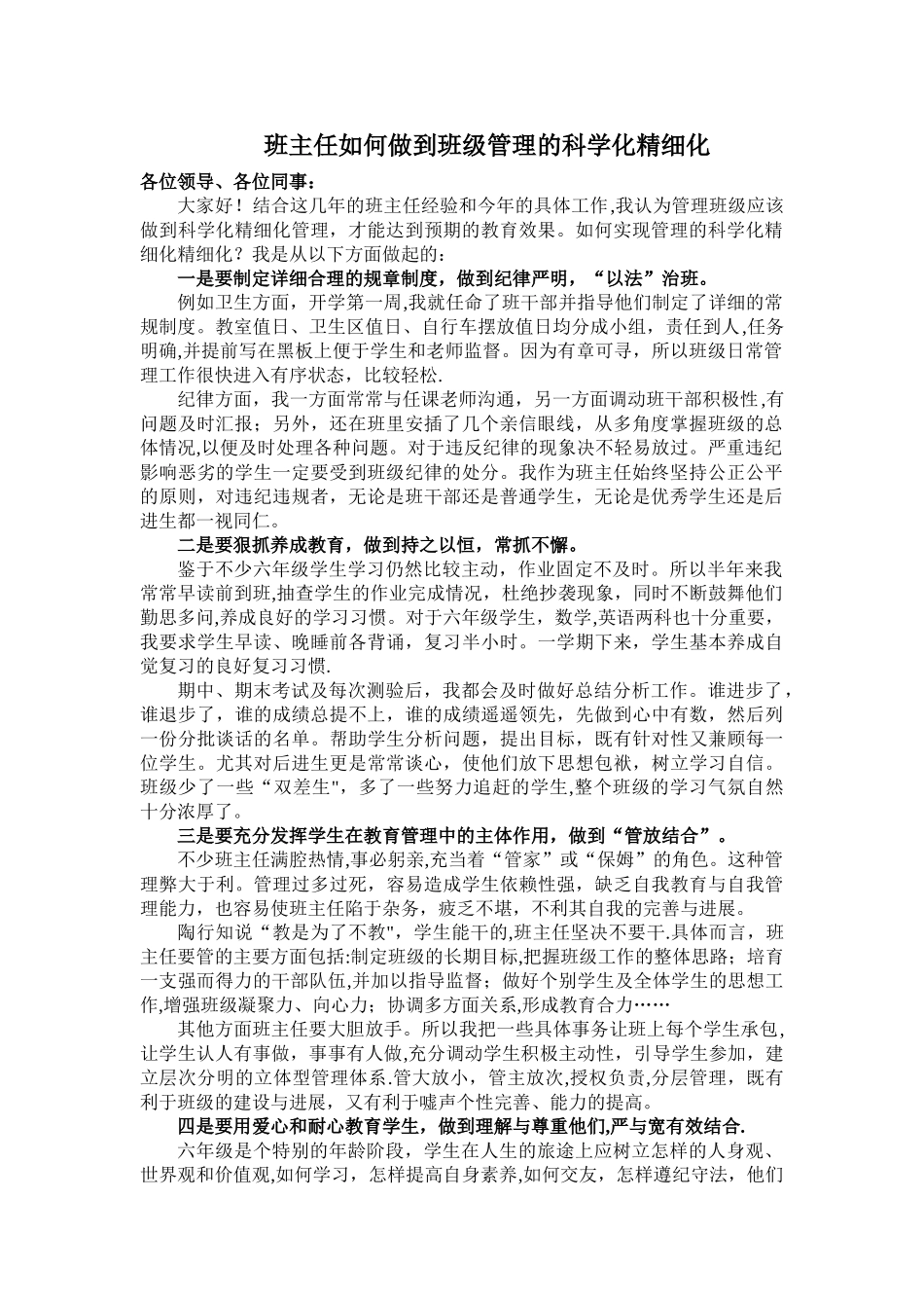 班主任如何做到班级管理的科学化精细化_第1页