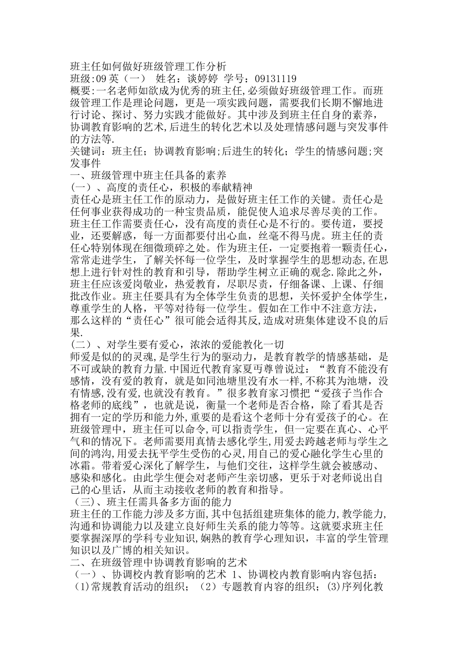 班主任如何做的好班级管理工作分析_第1页