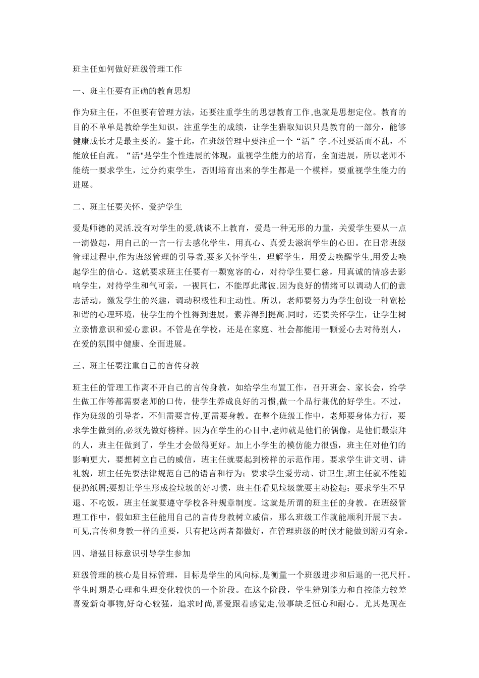 班主任如何做好班级管理工作_第1页