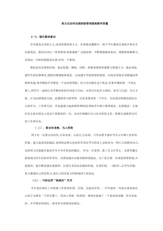 班主任如何加强班级管理提高教学质量