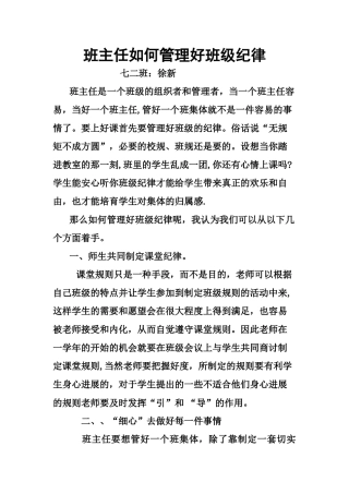 班主任如何管理好班级纪律