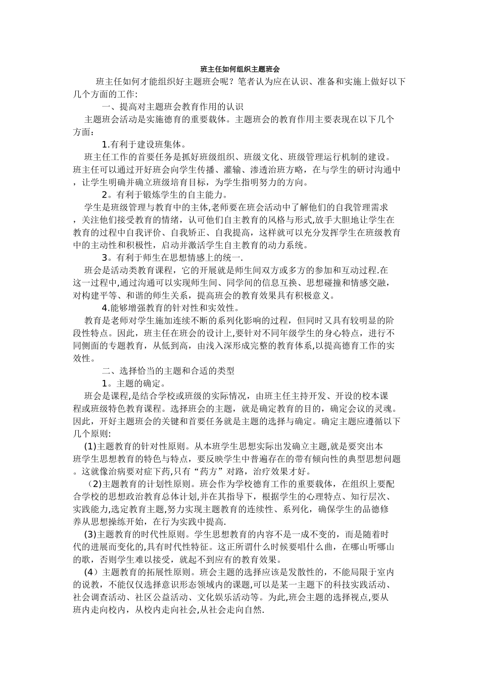 班主任如何组织主题班会_第1页