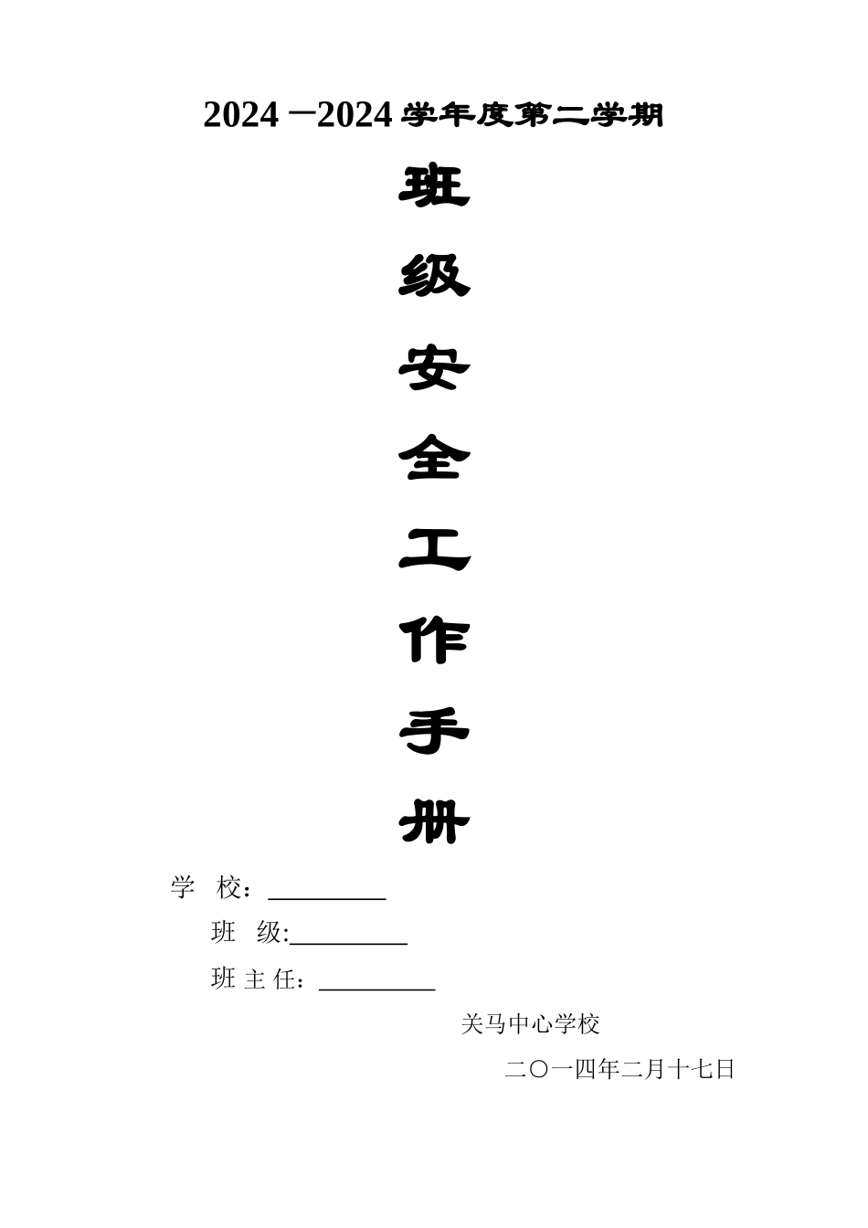 班主任安全工作手册_第1页