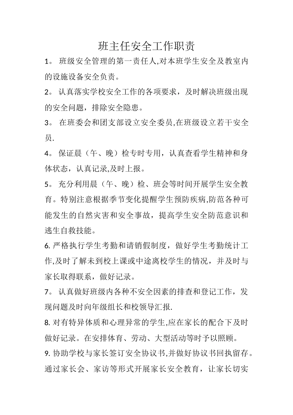班主任安全工作职责_第1页