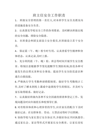 班主任安全工作职责