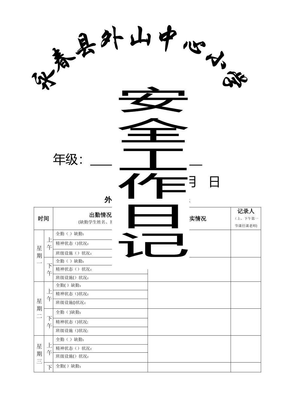 班主任安全工作日志_第1页