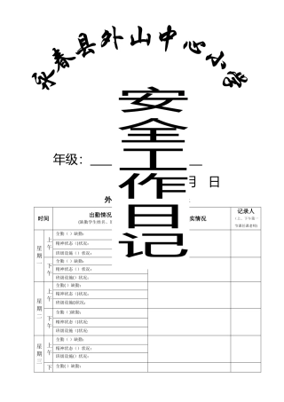 班主任安全工作日志