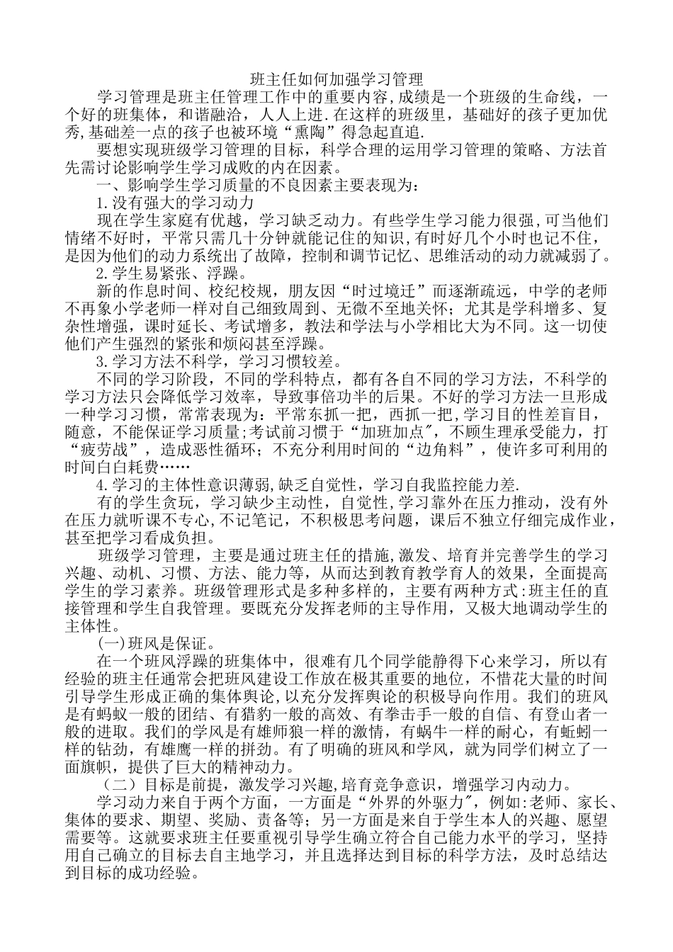班主任如何加强学习管理_第1页