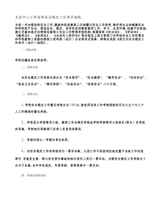 班主任安全稳定工作考评细则-讨论稿.