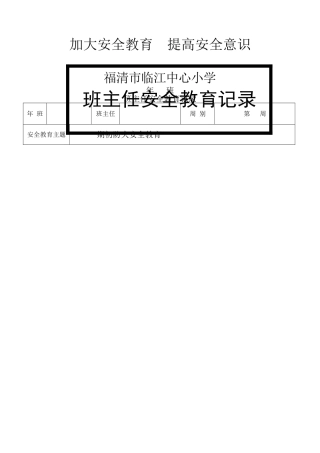 班主任安全教育记录