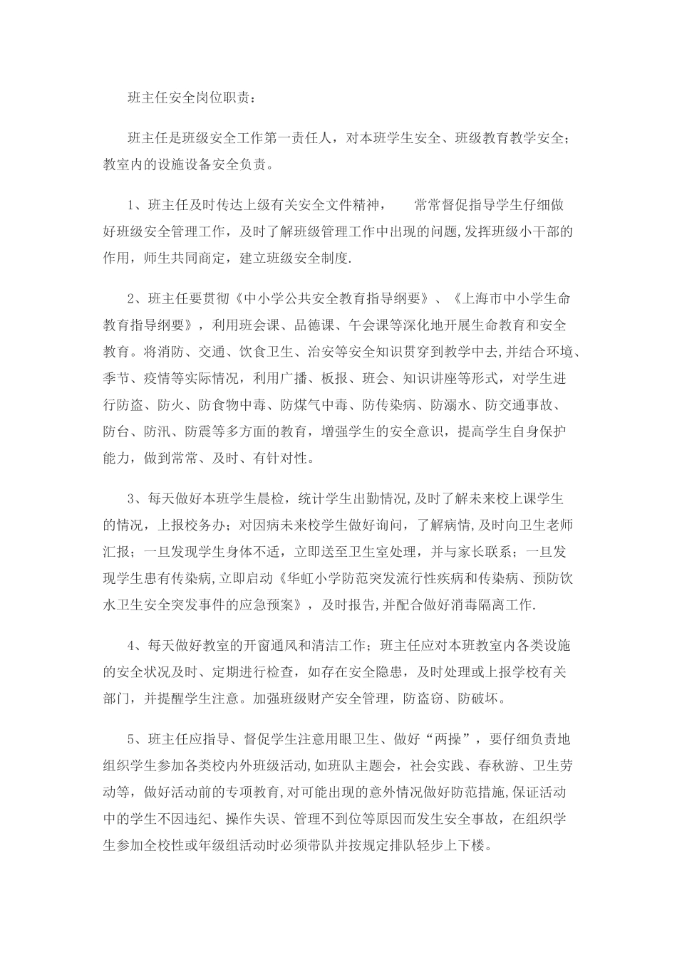 班主任安全岗位职责_第1页