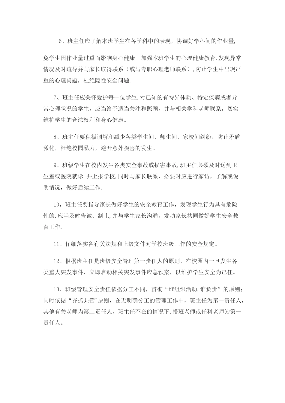 班主任安全岗位职责_第2页