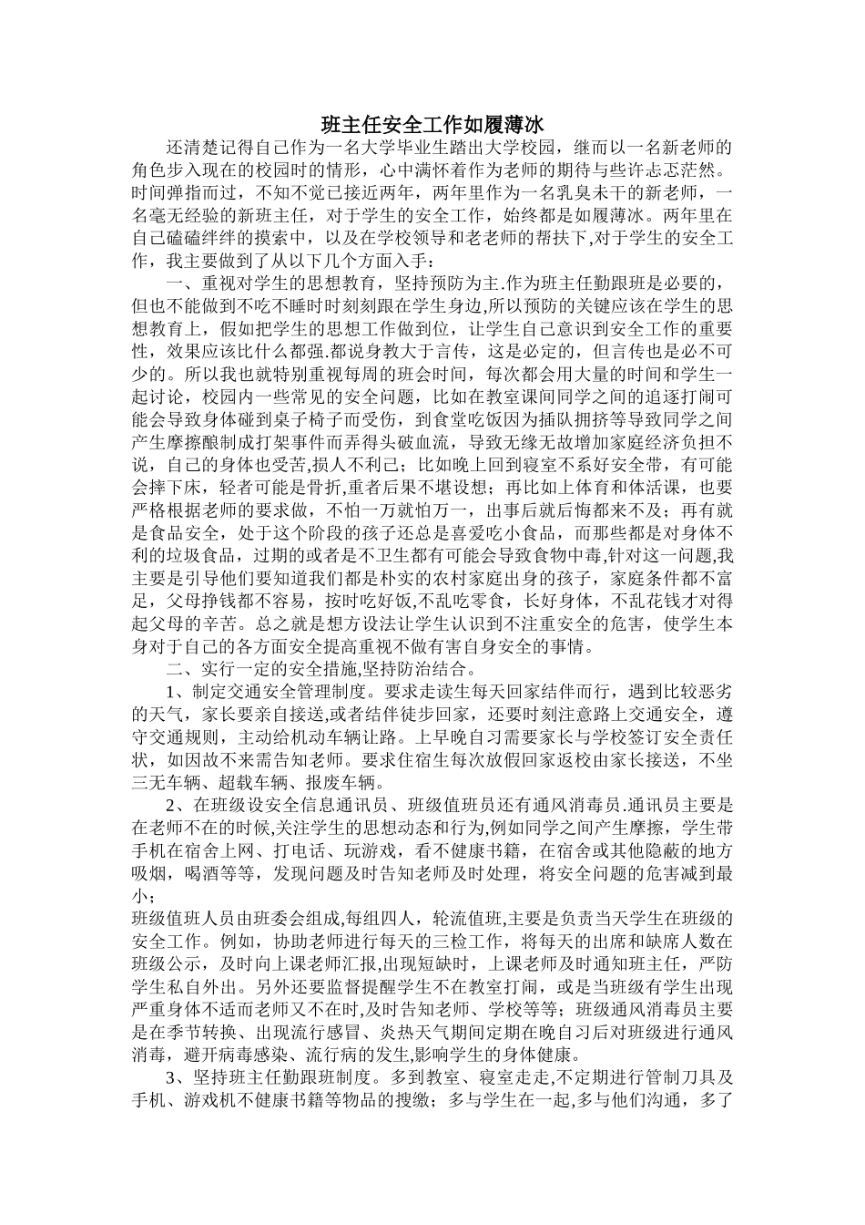 班主任安全工作先进个人材料_第1页