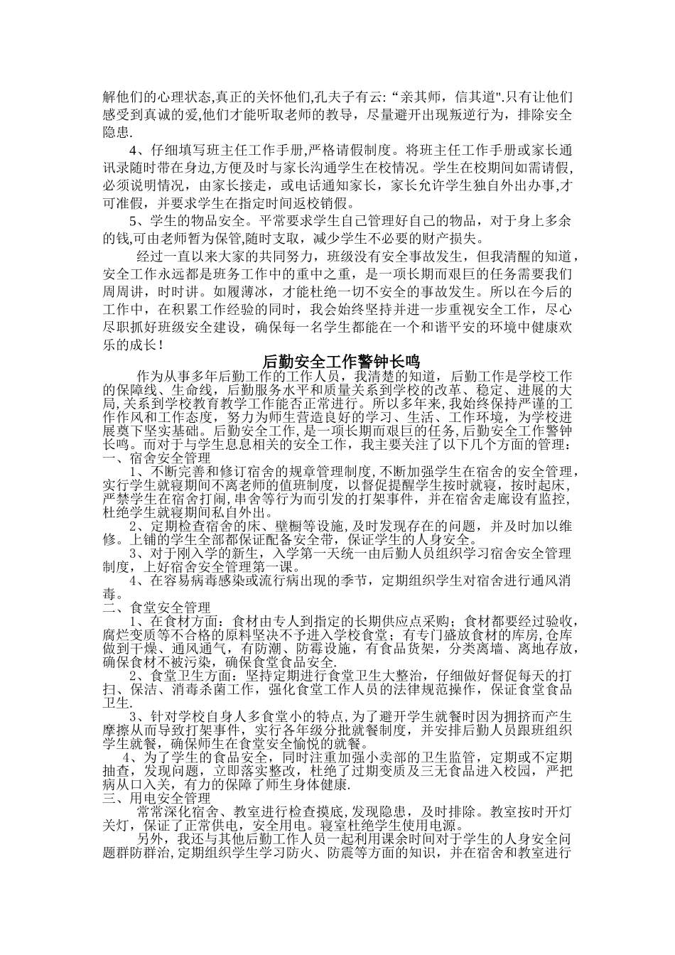 班主任安全工作先进个人材料_第2页