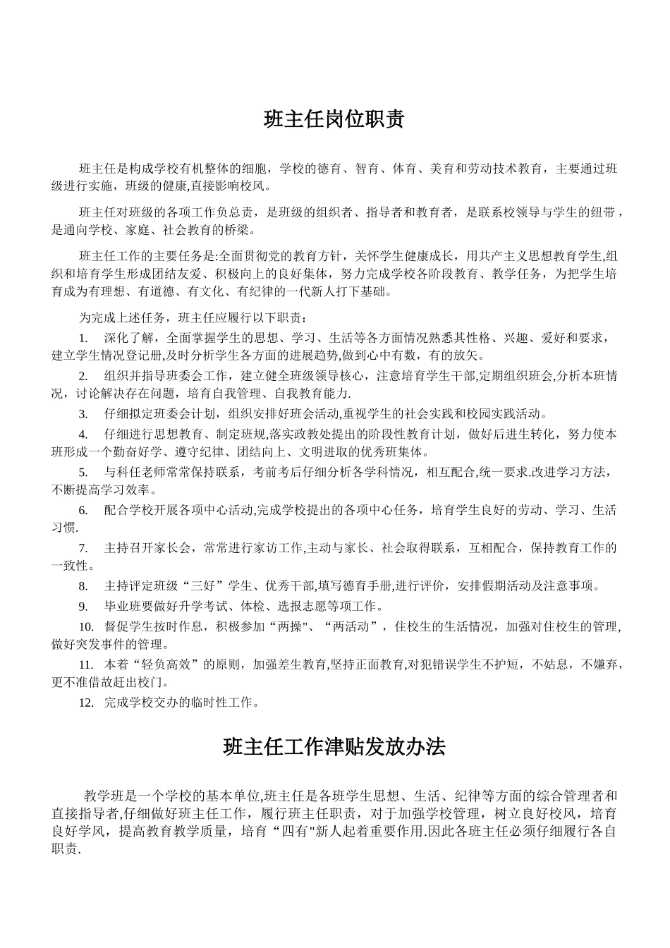 班主任岗位职责_第1页
