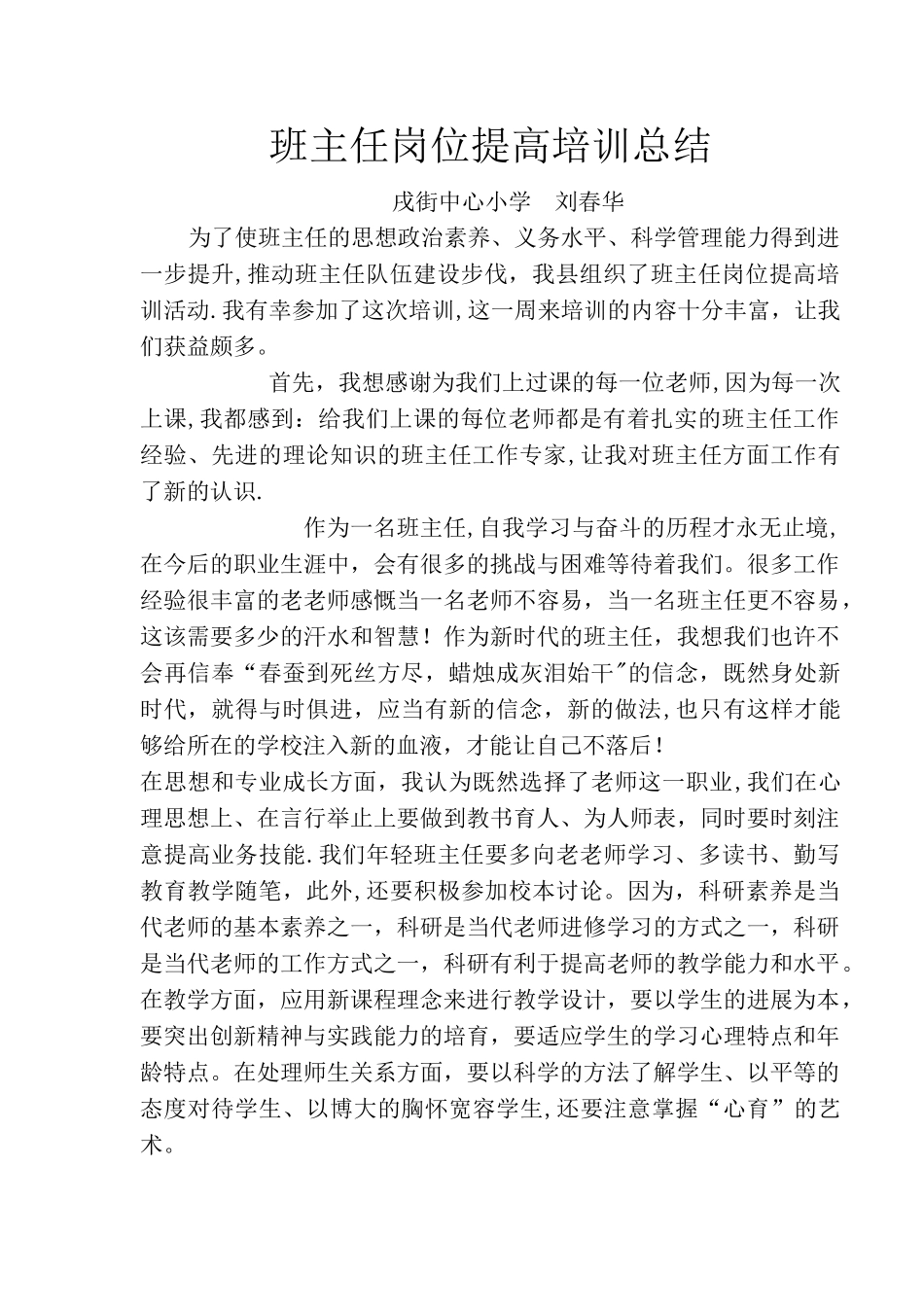 班主任岗位提高培训总结_第1页