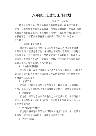 班主任家访工作计划