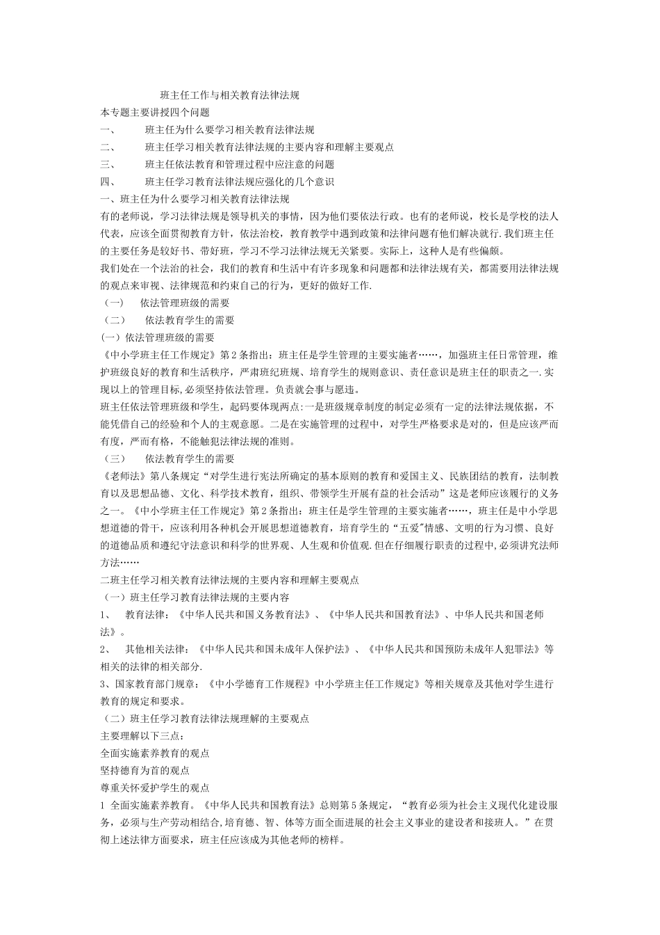 班主任工作与相关教育法律法规_第1页