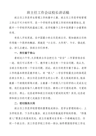 班主任工作会议校长讲话稿