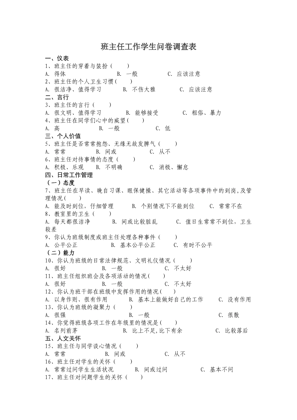 班主任工作学生问卷调查表_第1页
