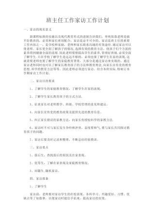 班主任工作家访工作计划