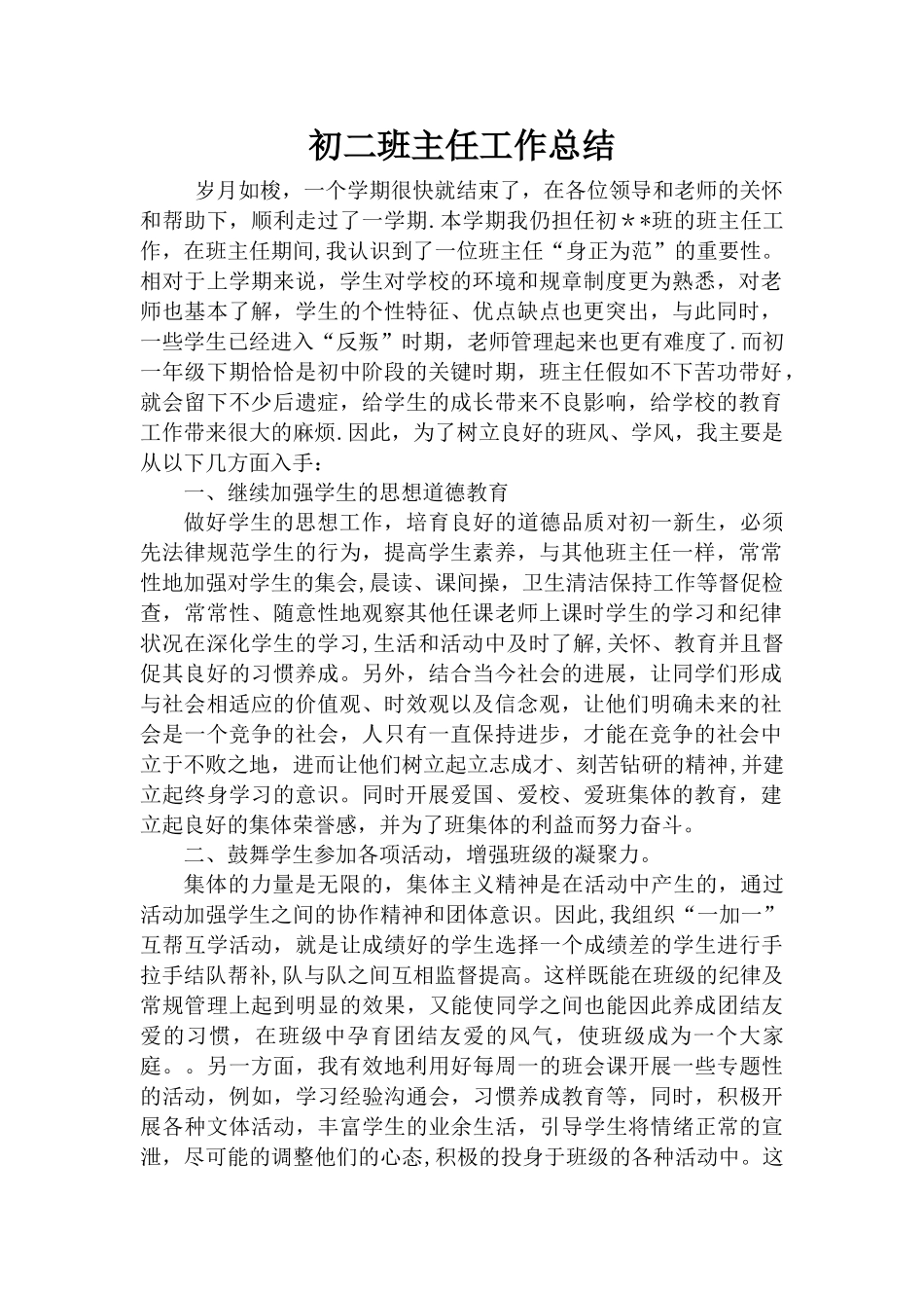 班主任工作总结(初一下学期)_第1页