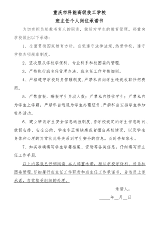 班主任岗位承诺书
