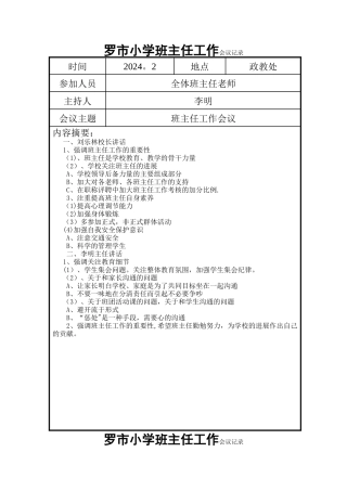 班主任工作会议记录-