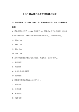 2025年上半年内蒙古中级工程测量员试题
