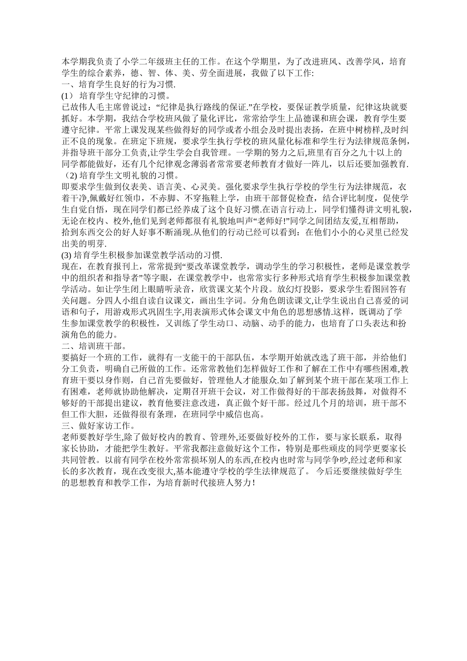 班主任工作总结-班主任工作小结30字左右_第1页
